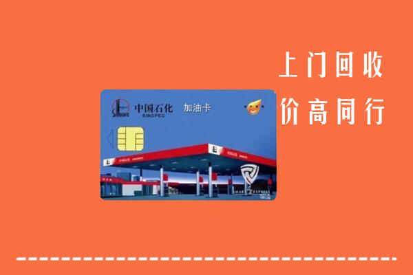高价求购：广元市昭化区回收加油卡