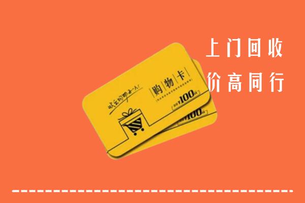 广元市昭化区回收购物卡